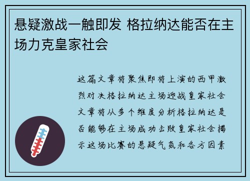 悬疑激战一触即发 格拉纳达能否在主场力克皇家社会